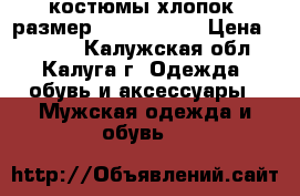 Adidas, Reebok, Nike костюмы хлопок, размер 50,52,52-54 › Цена ­ 3 000 - Калужская обл., Калуга г. Одежда, обувь и аксессуары » Мужская одежда и обувь   